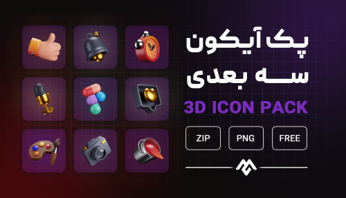 پک آیکون سه بعدی رایگان