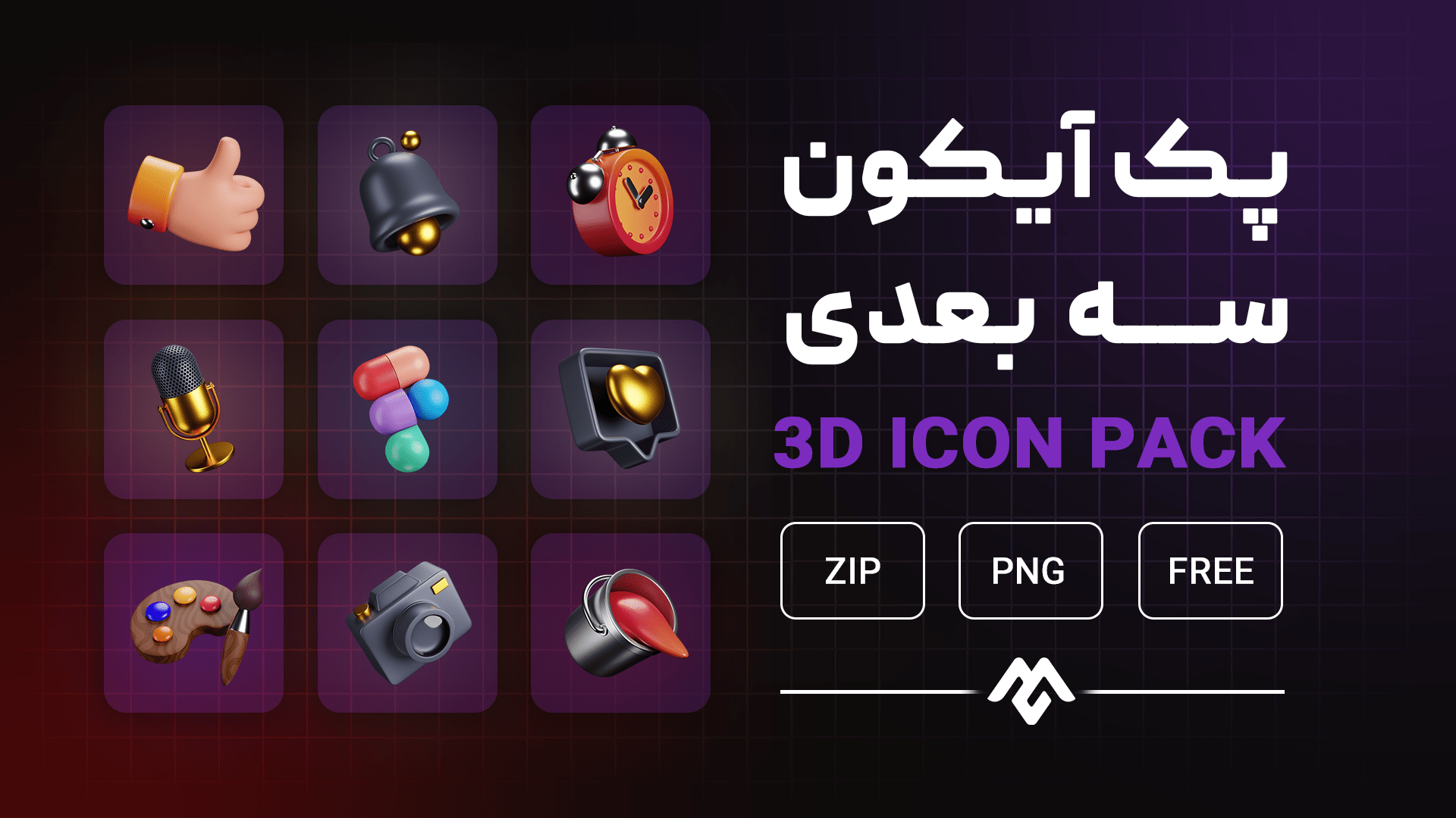 13-min پک آیکون سه بعدی رایگان - تصویر 1