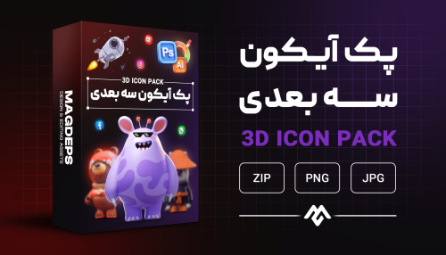 پک آیکون سه بعدی