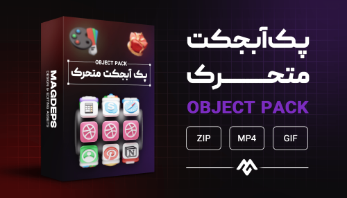 پک آبجکت متحرک