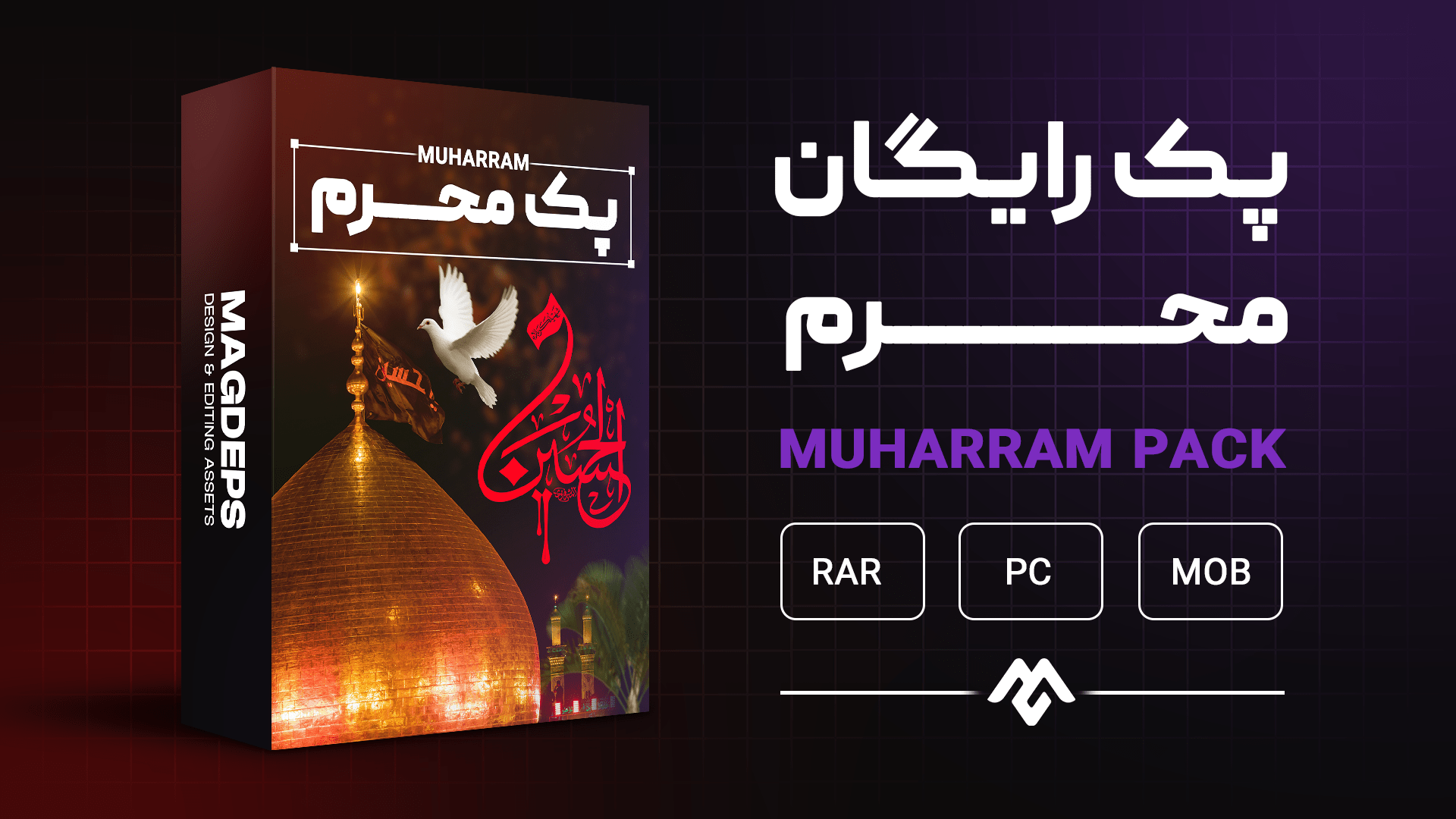 10-min پک محرم رایگان - تصویر 1