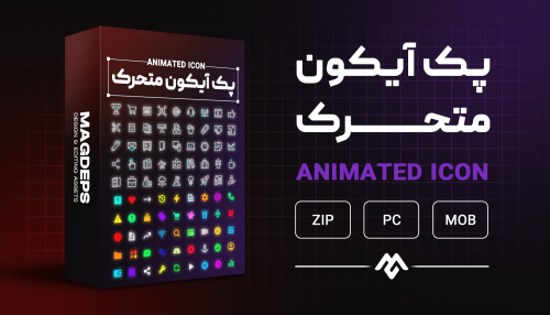 پک آیکون متحرک